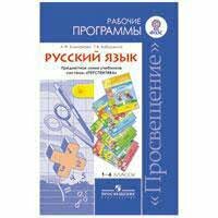 Русский язык. 1-4 классы. Рабочие программы. Предметная линия учебников системы "Перспектива". ФГОС (Климанова Л. Ф.)