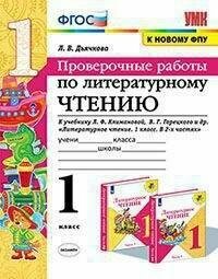 Литературное чтение. 1 класс. Проверочные работы. К учебнику Л. Ф. Климановой, В. Г. Горецкого и др. - фото №6