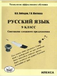Русский язык. 9 класс. Синтаксис сложного предложения. Технология эффективного обучения - фото №3