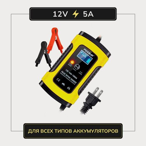Изображение товара Зарядное устройство для АКБ FOXSUR 12V 5A