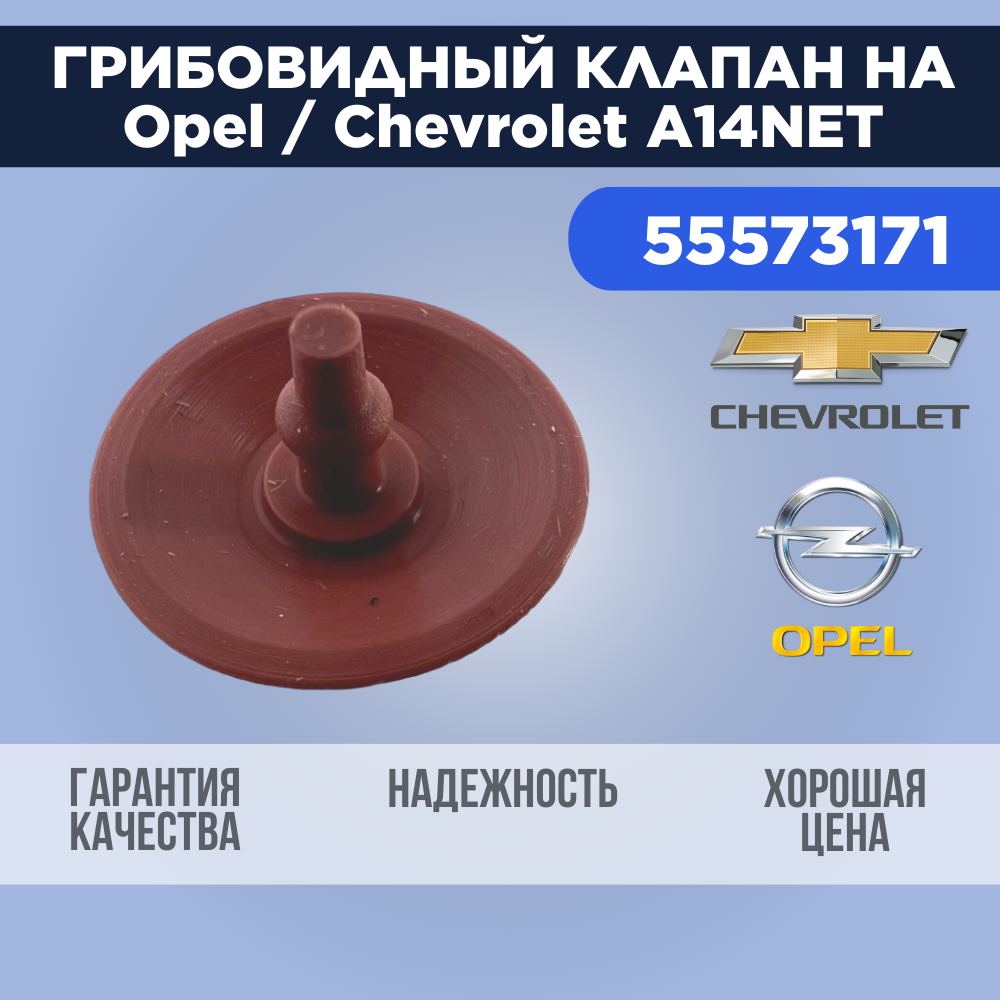 Грибовидный клапан на Opel Astra J a14net