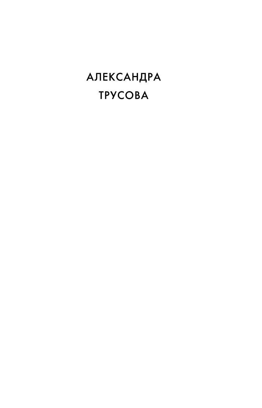 Александра Трусова. Девочка, победившая гравитацию - фото №8