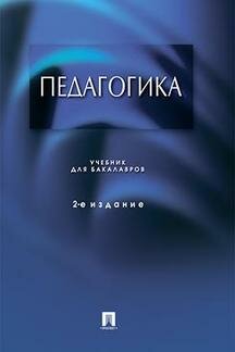 Крившенко Л. П. "Педагогика. 2-е издание. Учебник для бакалавров"