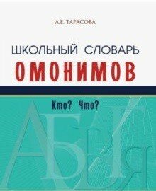 Школьный словарь омонимов. Кто? Что? - фото №13
