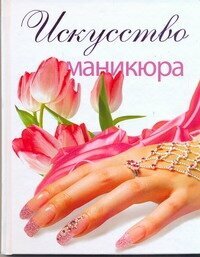 Искусство маникюра (Ануфриева Мария Алексеевна) - фото №2