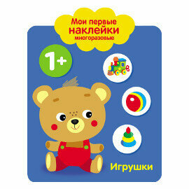 Игрушки. Мои первые наклейки многоразовые. От 1 года - фото №5