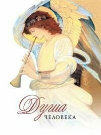 Душа человека (Архимандрит Наум (Байдородин) (сост.)) - фото №16