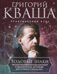 Годовые знаки. Судьбоносные заповеди восточного гороскопа - фото №3