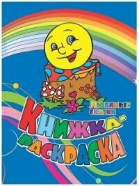 Раскраска со стихами Издательство Учитель В лесу - фото №6