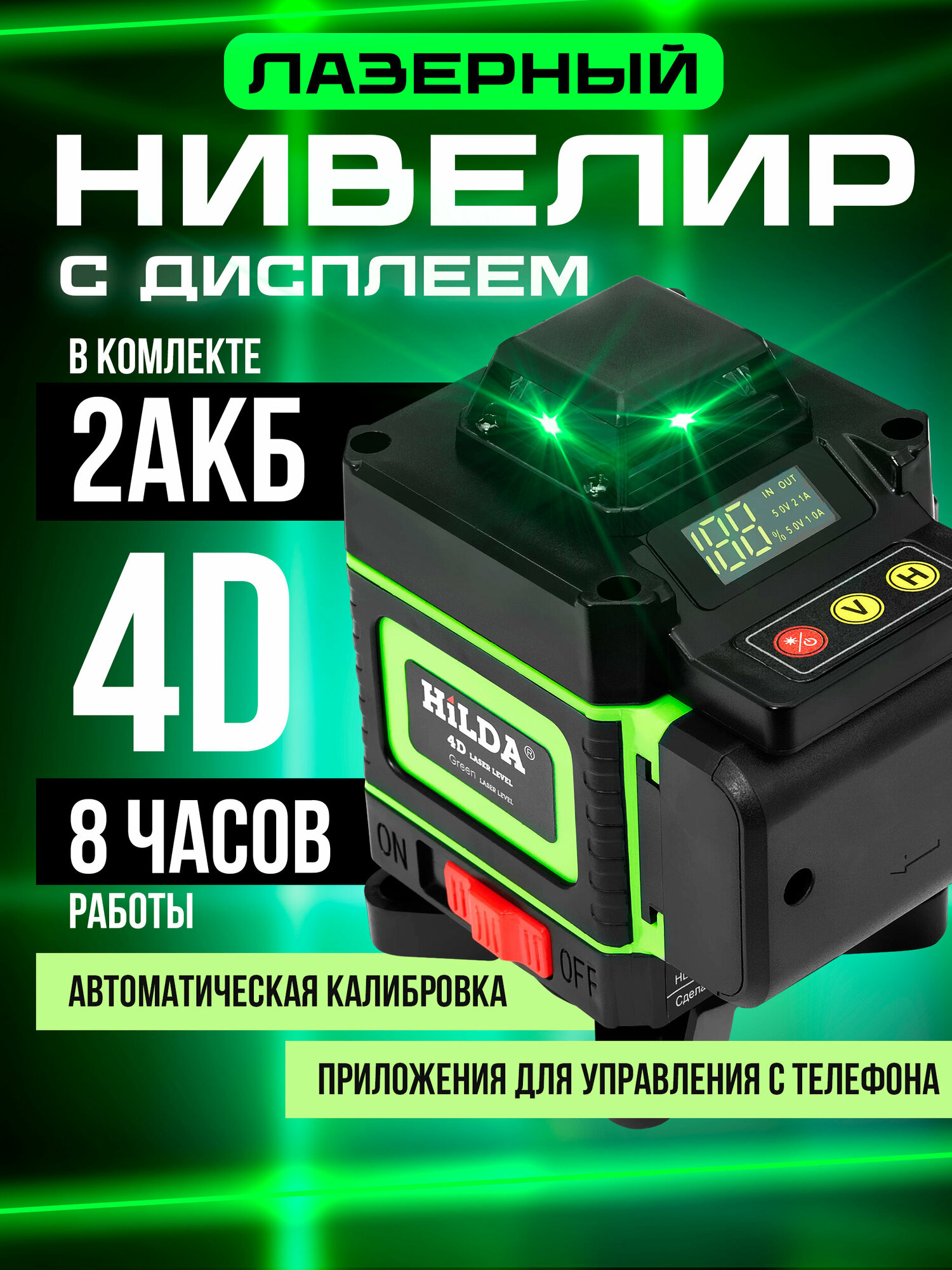 Лазерный нивелир 4D HiLDA 16 линий с двумя аккумуляторами 3000 mAh