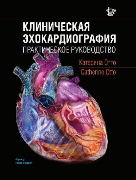 Книга Клиническая Эхокардиография. Практическое руководство / Отто Катерина - фото №1