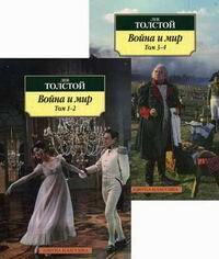 Толстой Л.Н. "Война и мир в 2-х книгах, комплект" мягкий — фото 1