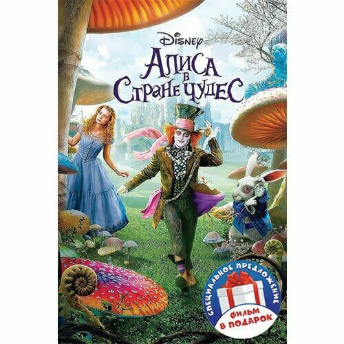 Алиса в Стране чудес / Алиса в Стране чудес (2 DVD)