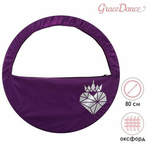 фото Чехол для обруча grace dance «сердце», d=80 см, цвет фиолетовый (комплект из 2 шт)
