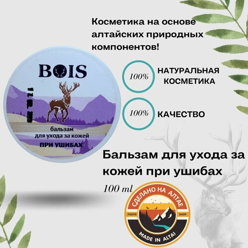 Крем для ухода за кожей при ушибах BOIS 100 г