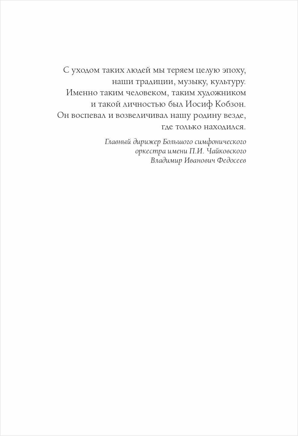 Иосиф Кобзон. Мгновения... (Кобзон Иосиф Давыдович) - фото №4