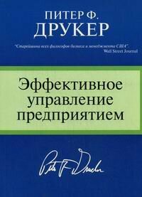 Изображение товара Эффективное управление предприятием