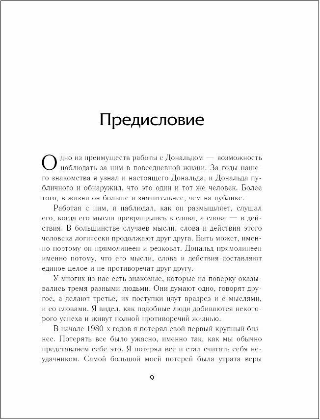 Думай как чемпион. Откровения магната о жизни и бизнесе - фото №20