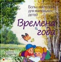 Большая поэзия для маленьких детей Времена года - фото №7