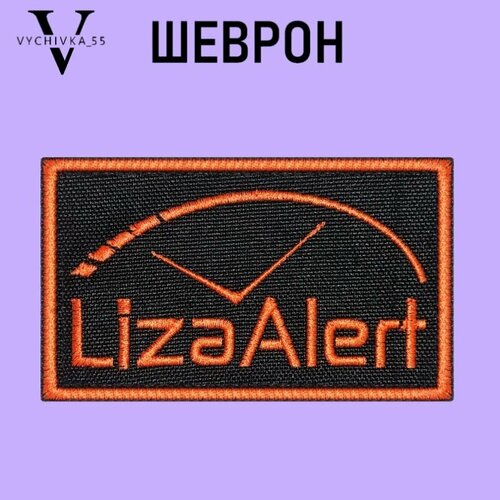 Шеврон нашивка Liza Alert Лиза Алерт на липучке 10х6 см.