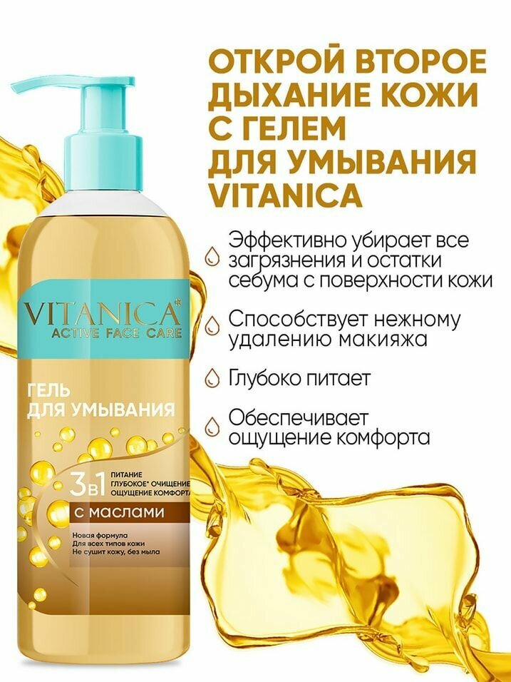 Гель для умывания Vitanica 3в1 с маслами 200мл - фото №9
