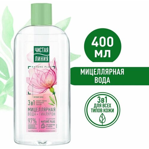 Мицеллярная вода Чистая Линия 3в1 для всех типов кожи с гиалуроном и экстрактом розы успокаивает кожу 400мл х2шт