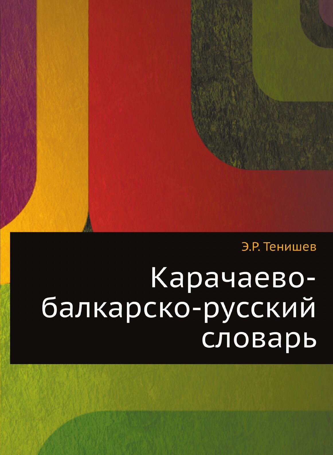 Карачаево-балкарско-русский словарь