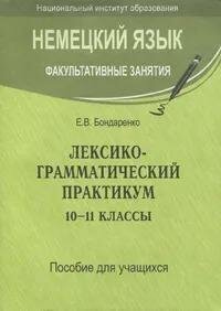 Немецкий язык. Факультативные занятия. Лексико-грамматический практикум. 10-11 классы. Пособие для учащихся