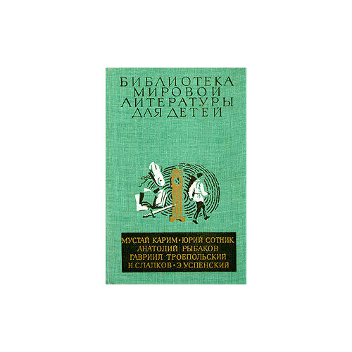 М. Карим. Ю. Сотник. А. Рыбаков. Г. Троепольский. Н. Сладков. Э. Успенский. Повести