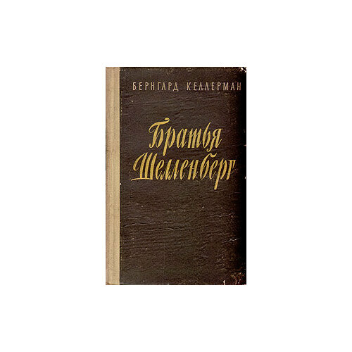 Книга "Братья Шелленберг". Бернгард Келлерман. Год издания 1957