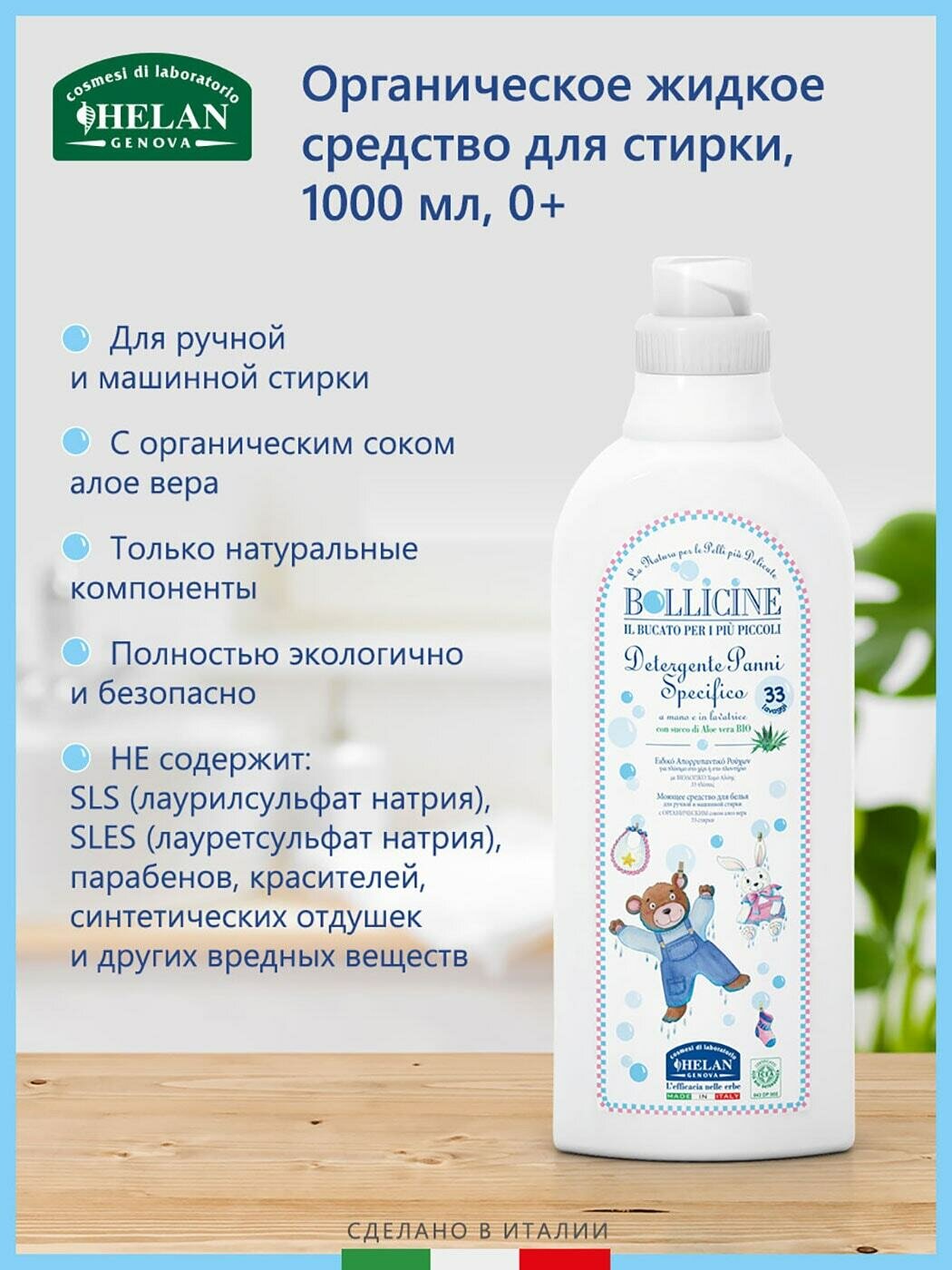 Средство для стирки Helan Bollicine детского белья 1л - фото №2