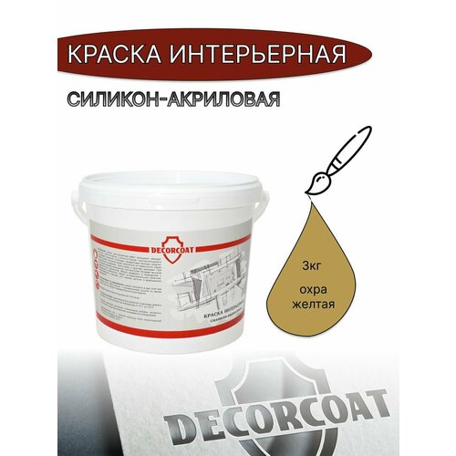 Краска Интерьерная Силикон-Акриловая DECORCOAT/ охра желтая/ 3 кг/ РАЛ 1024