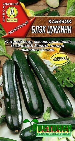 Кабачок Блэк цуккини