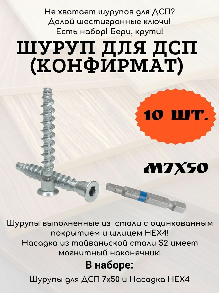 Набор шурупов для ДСП 7х50 (Конфирмат)10 шт. + Насадка для шуруповерта НЕХ4