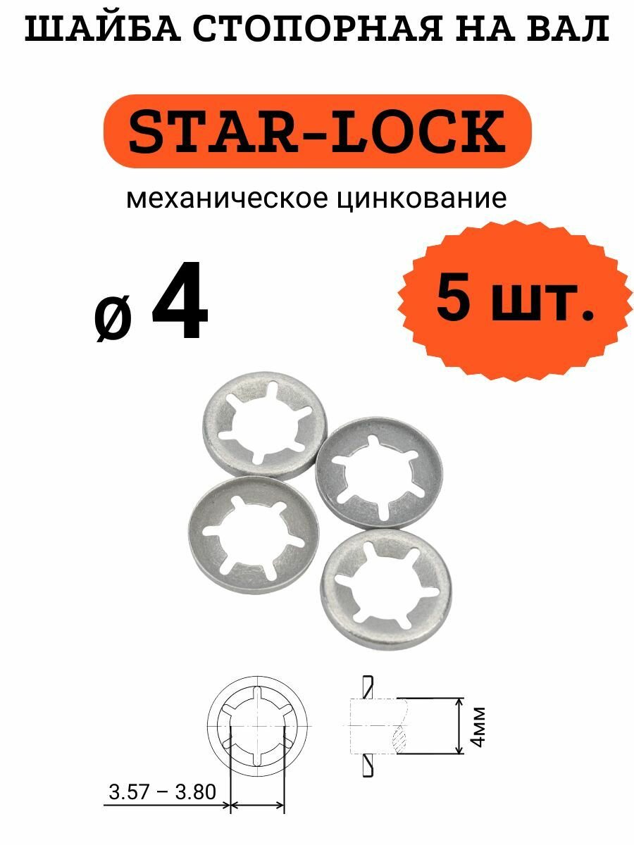 Шайба STAR-LOCK на вал D4 (мех. цинк.), 5 шт.