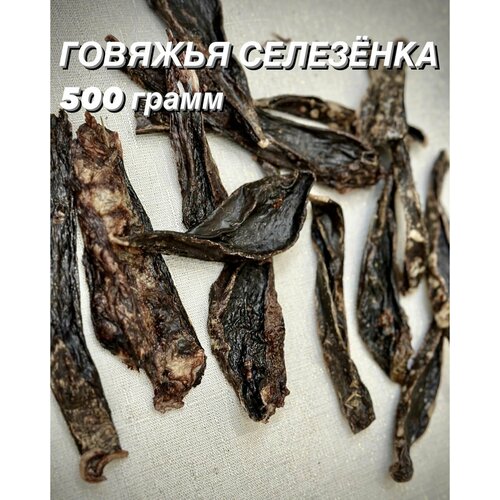 Говяжья селезенка. Натуральное лакомство для собак и кошек, 500 гр.