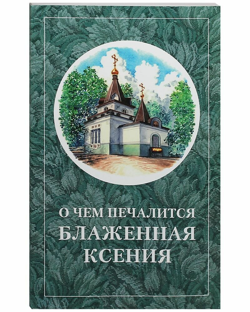 О чем печалится блаженная Ксения