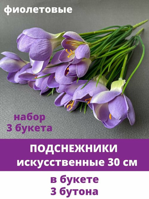 Подснежники искусственные, Фиолетовые, набор 3 букета, 30 см