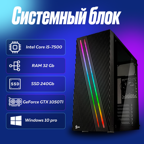 игровой компьютер системный блок intel core i5 7500 3 4ггц ram 32gb ssd 240gb hdd 1tb geforce gtx 1050ti windows 10 pro Игровой компьютер, системный блок Intel Core i5-7500 (3.4ГГц)/ RAM 32Gb/ SSD 240Gb/ GeForce GTX 1050TI/ Windows 10 Pro