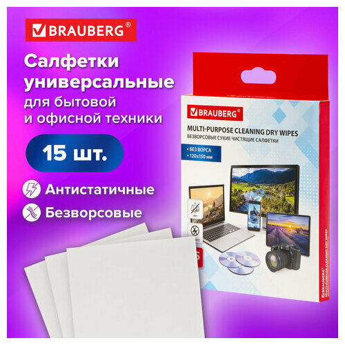 Салфетки сухие безворсовые универсальные антистатичные BRAUBERG, 120х150 мм, 15 шт, 513534