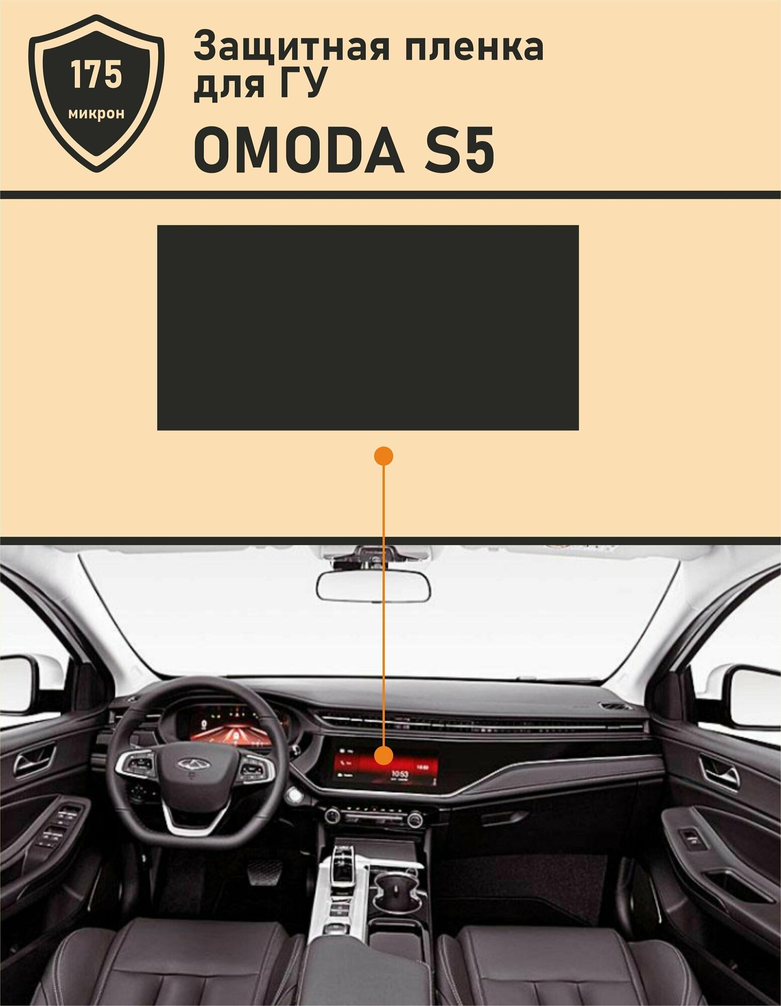 Omoda S5 /Омода S5/ Матовая защитная пленка для дисплея ГУ