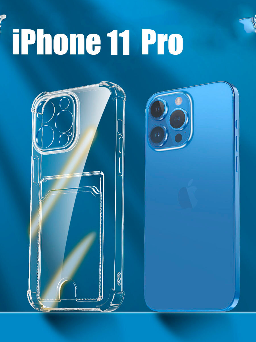 Чехол прозрачный с карманом противоударный для iPhone 11 Pro