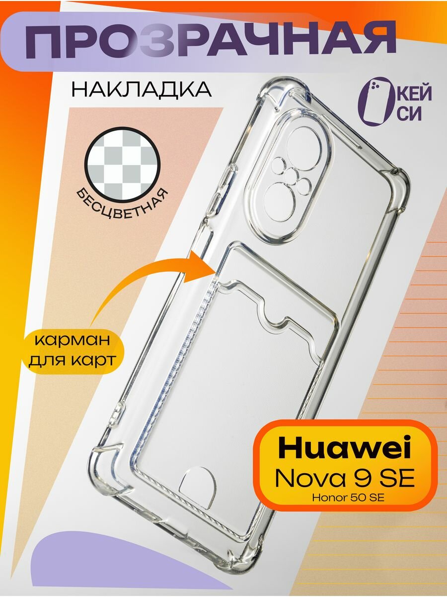 Чехол на Huawei Nova 9 SE/Honor 50 SE с карманом для карт, прозрачный