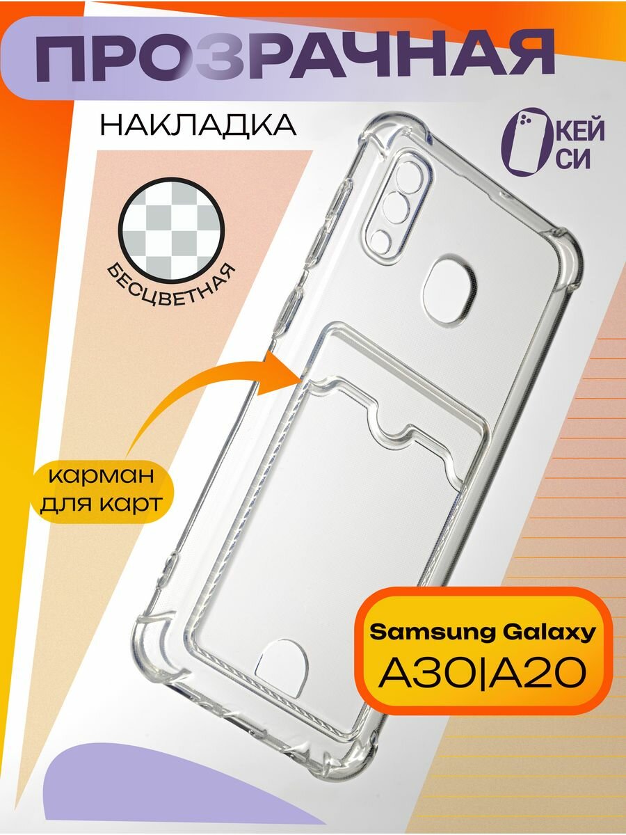 Чехол на Samsung Galaxy A30/A20 с карманом для карт, прозрачный