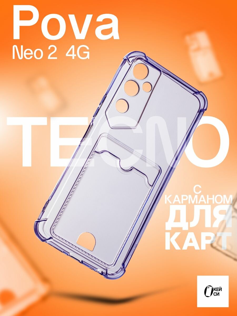 Прозрачный Чехол на Tecno pova Neo 2 с карманом для карт, фиолетовый