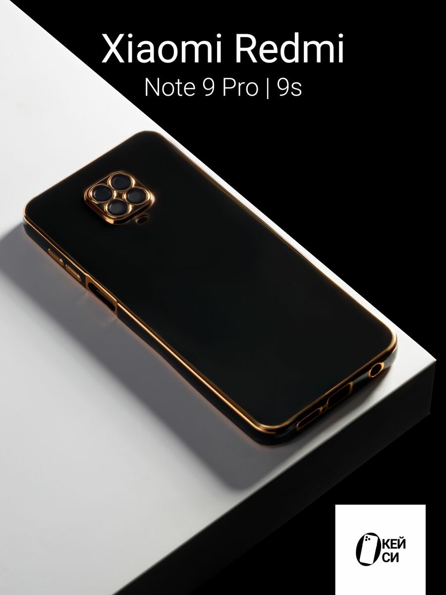 Силиконовый чехол на Xiaomi Redmi Note 9 Pro/9s, черный