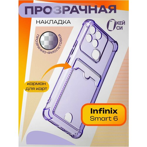 Прозрачный Чехол на Infinix Smart 6 2021 с карманом для карт, фиолетовый