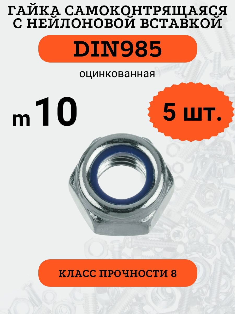 Гайка самоконтрящаяся DIN985 M10 оцинкованная (кл. пр. 8), 5шт.