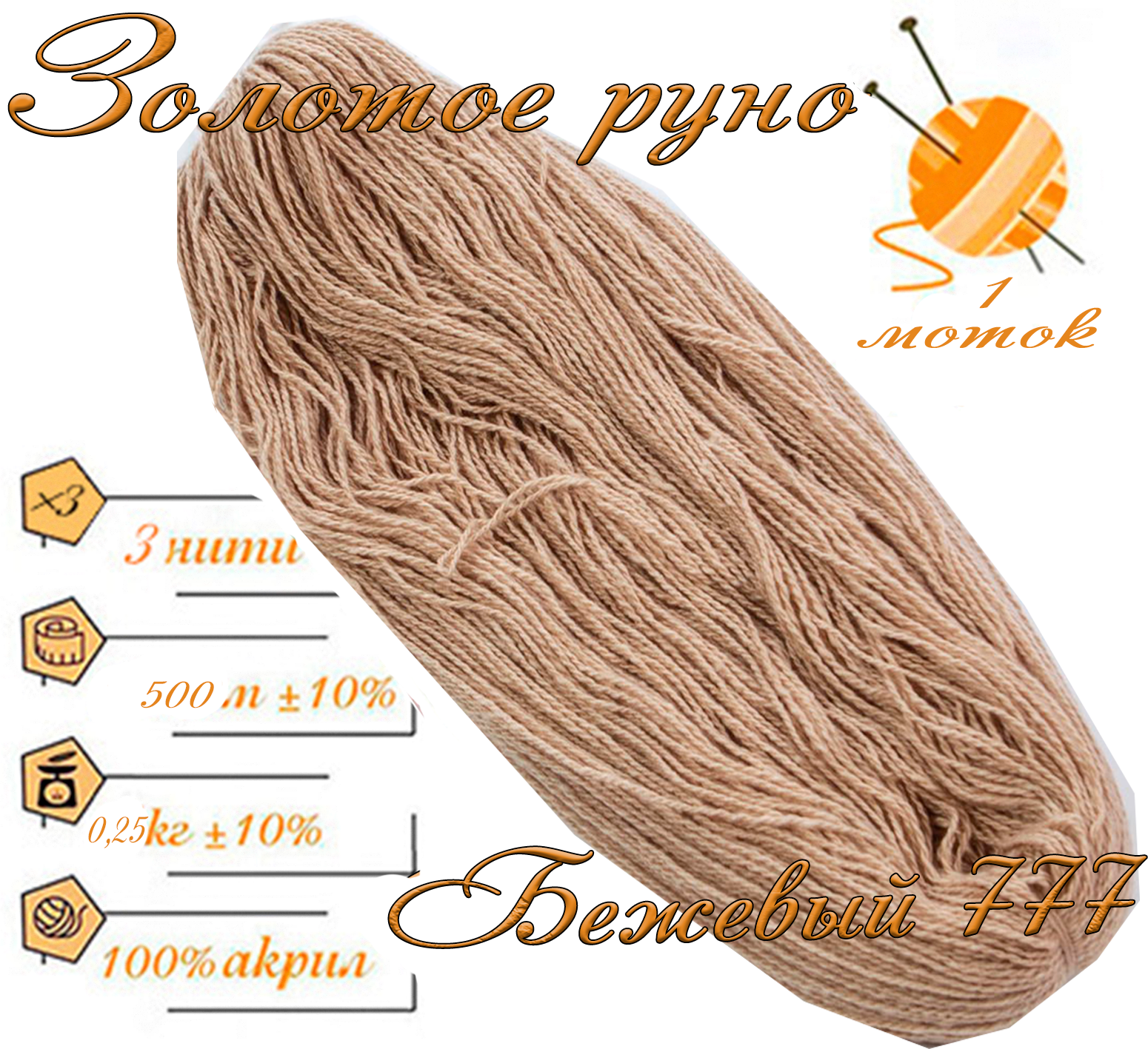 Нитки для ручного вязания 1шт.0,25кг/500м.пряжа трехниточная в пасмах для вязания крючком, спицами 250-300гр/шт.из чистого акрила цвет:Бежевый777