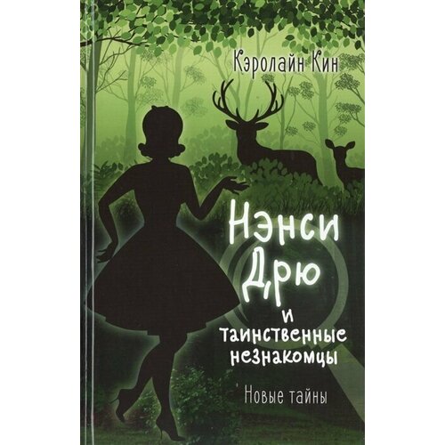 Нэнси Дрю и таинственные незнакомцы 1015₽